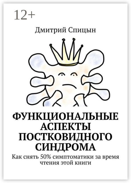 Функциональные аспекты постковидного синдрома. Как снять 50% симптоматики за время чтения этой книги