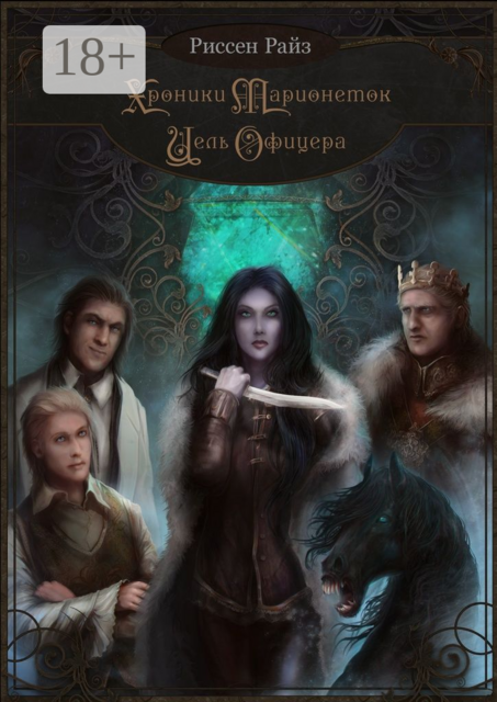 Хроники Марионеток. Цель Офицера, Райз Риссен