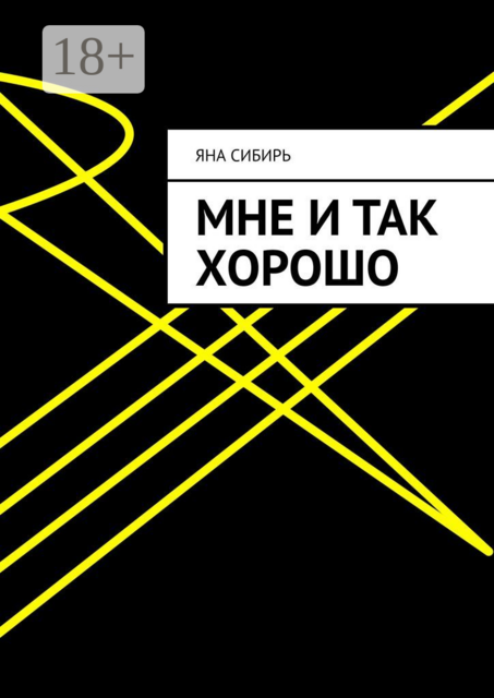 Мне и так хорошо, Яна Сибирь