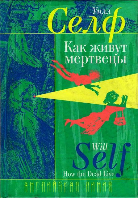 Как живут мертвецы, Уилл Селф
