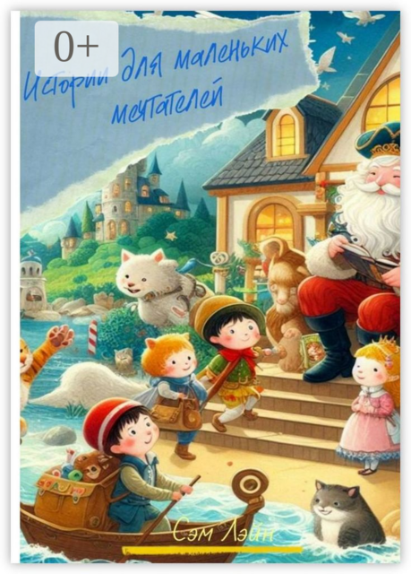 Истории для маленьких мечтателей
