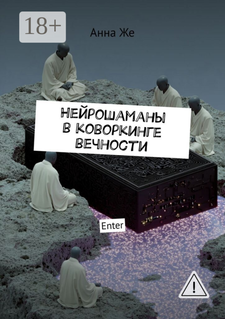 Нейрошаманы в коворкинге вечности. Enter