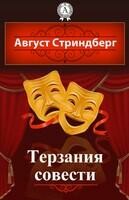 Терзания совести