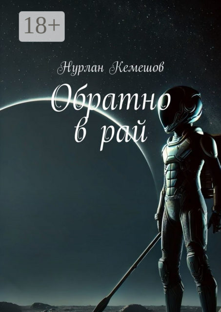 Обратно в рай