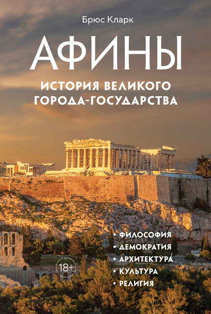 Афины. История великого города-государства, Брюс Кларк