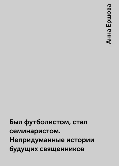 Был футболистом, стал семинаристом. Непридуманные истории будущих священников