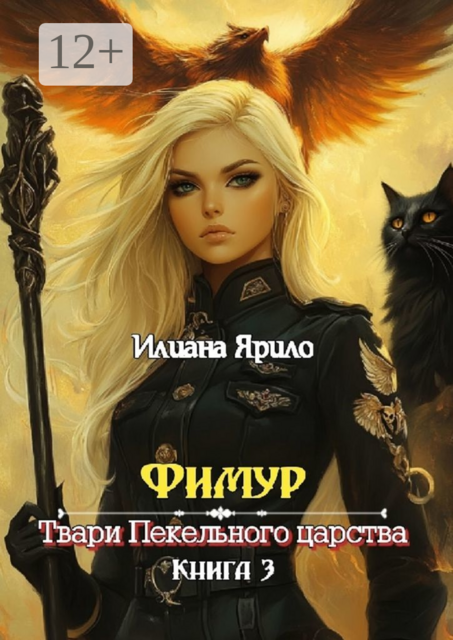 Фимур. Твари Пекельного царства