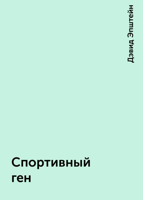 Спортивный ген