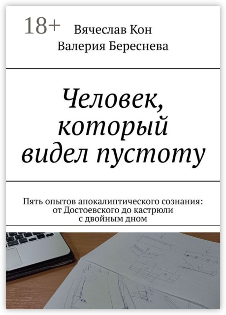 Человек, который видел пустоту. Пять опытов апокалиптического сознания: от Достоевского до кастрюли с двойным дном