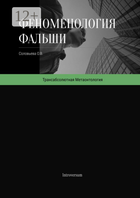 Феноменология фальши. Как работает симуляция реальности и как в ней проявляется подлинное