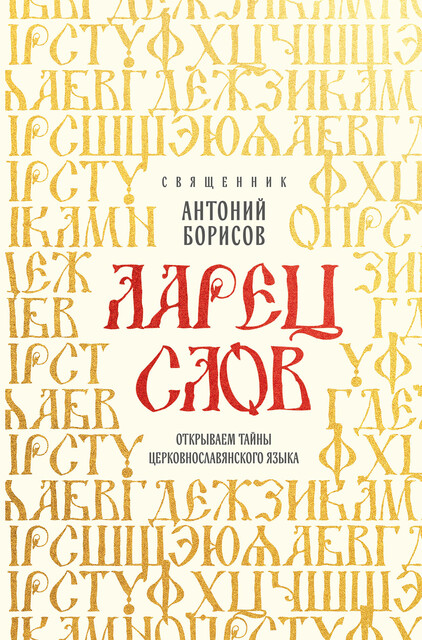Ларец слов: открываем тайны церковнославянского языка, Священник Антоний Борисов