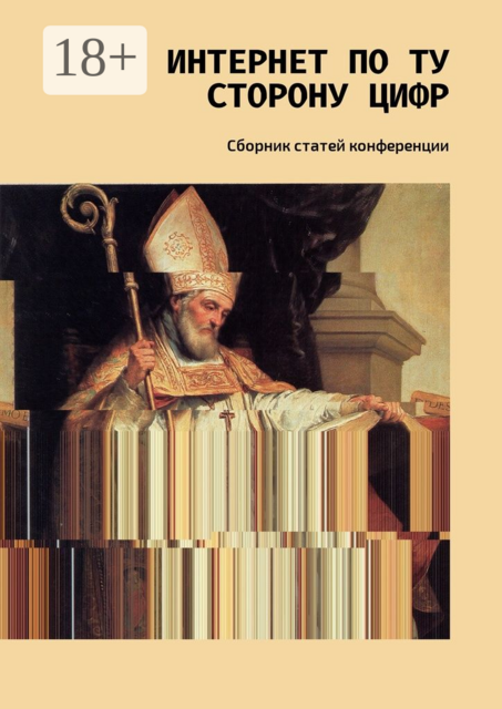Интернет по ту сторону цифр, А. Герасимова, А. Бородулина, А. Карасева, А. Паукова, Б. Орехов, В. Чумакова, Д. Королева, Д. Ляликова, Е. Бельская, Е. Томилова, К. Глазков, К. Пишлёгер, М. Тренихина, О. Дорофеева, Т. Миронова, Т. Фомичева
