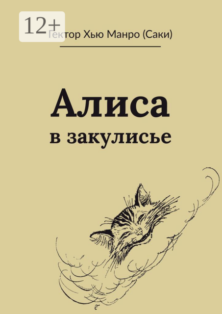 Алиса в закулисье