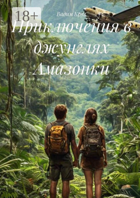 Приключения в джунглях Амазонки