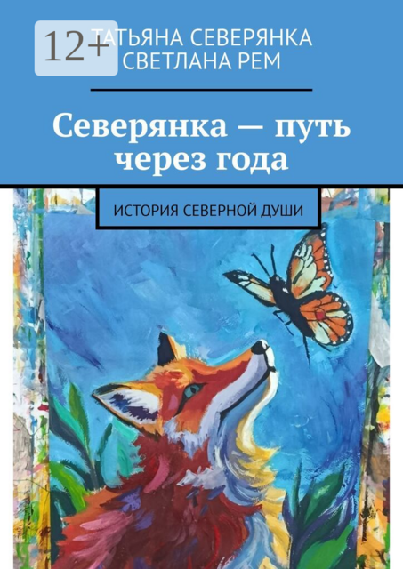 Северянка — путь через года. История Северной души