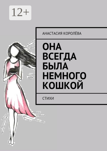 Она всегда была немного кошкой