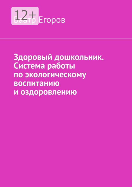 Здоровый дошкольник. Система работы по экологическому воспитанию и оздоровлению