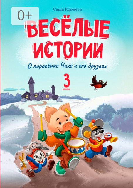 Весёлые истории о поросёнке Чихе и его друзьях. Книга третья