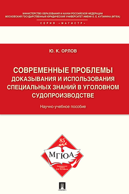 Современные проблемы доказывания и использования специальных знаний в уголовном судопроизводстве. Научно-учебное пособие