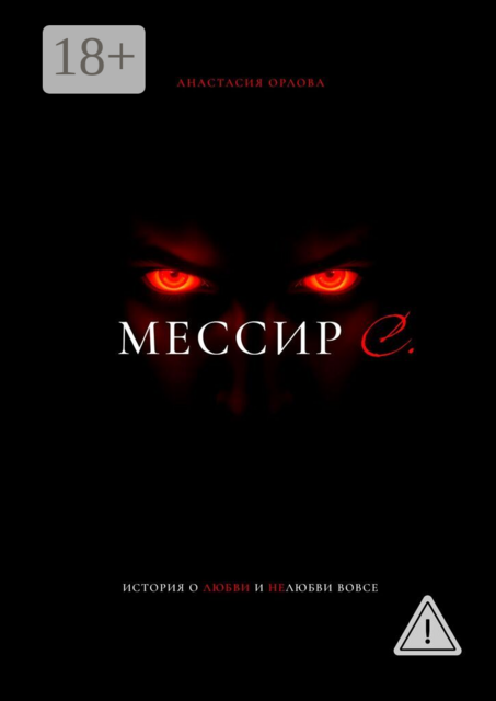 Мессир С.