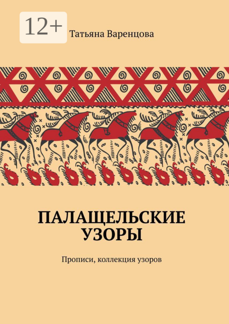 Палащельские узоры. Прописи, коллекция узоров