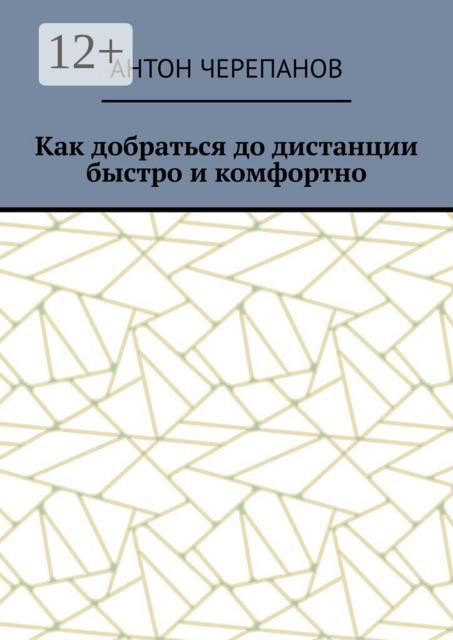 Как добраться до дистанции быстро и комфортно