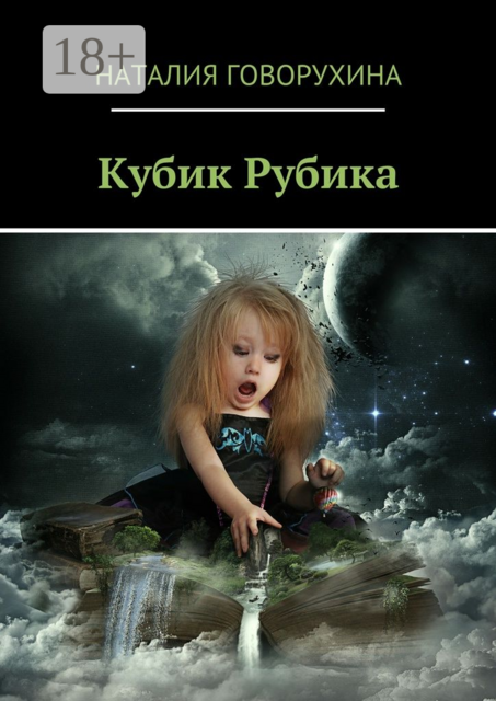 Кубик Рубика