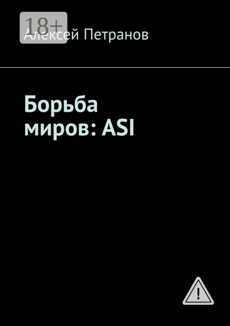 Борьба миров: ASI