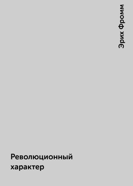 Революционный характер