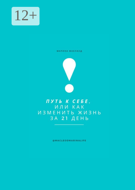Путь к себе, или Как изменить жизнь за 21 день, Марина Маклауд