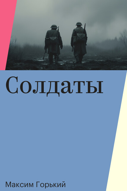 Солдаты