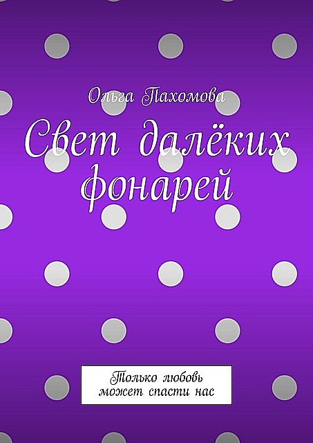 Свет далеких фонарей. Только любовь может спасти нас
