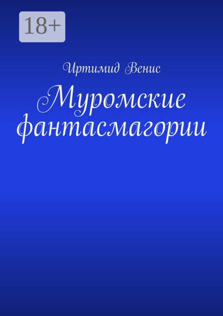 Муромские фантасмагории, Иртимид Венис