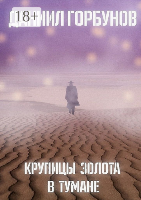 Крупицы золота в тумане