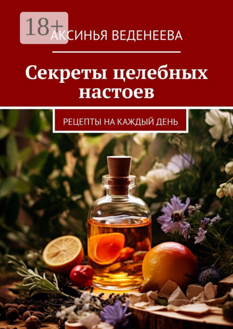 Секреты целебных настоев. Рецепты на каждый день