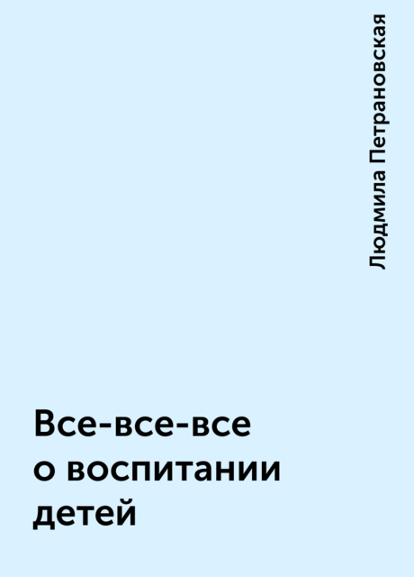 Все-все-все о воспитании детей