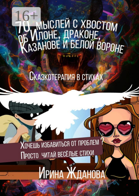 70 мыслей с хвостом об Илоне, драконе, Казанове и белой вороне. Сказкотерапия в стихах, Ирина Жданова