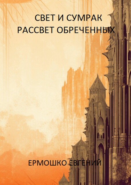 Свет и сумрак. Рассвет обреченных, Евгений Ермошко