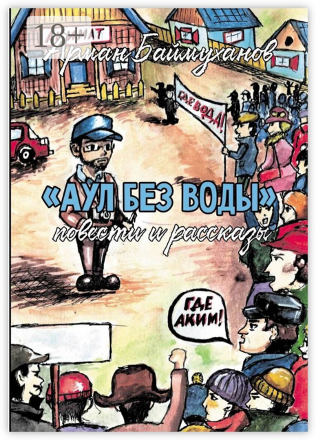 Аул без воды