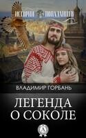 Легенда о Соколе