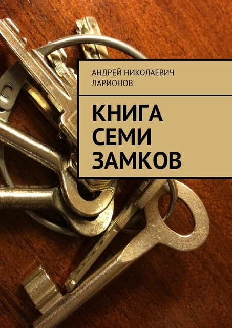 Книга семи замков, Андрей Ларионов