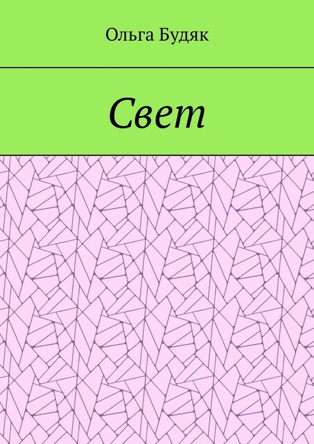 Свет