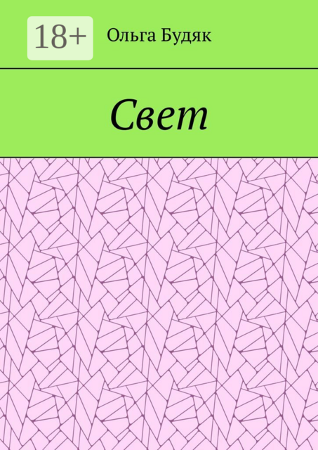 Свет, Ольга Будяк