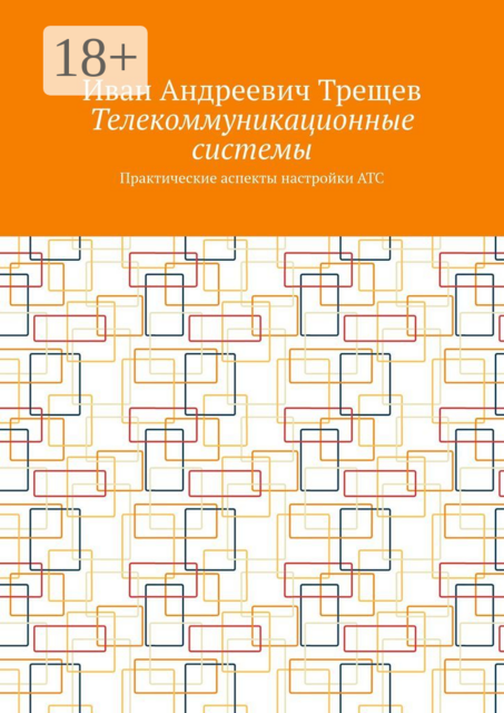 Телекоммуникационные системы. Практические аспекты настройки АТС, Иван Трещев