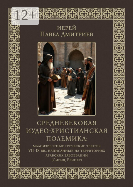 Средневековая иудео-христианская полемика. Малоизвестные греческие тексты VII — IX вв., написанные на территориях арабских завоеваний (Сирия, Египет)