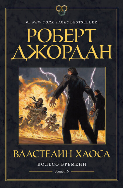 Властелин хаоса. Колесо Времени. Книга 6, Роберт Джордан