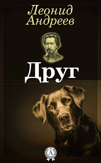 Друг