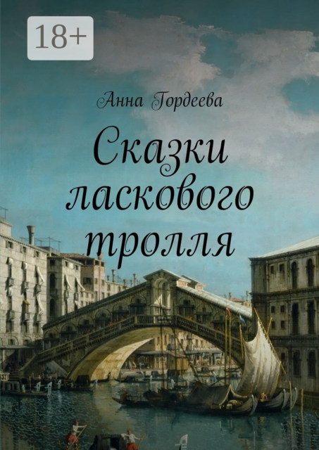 Сказки ласкового тролля