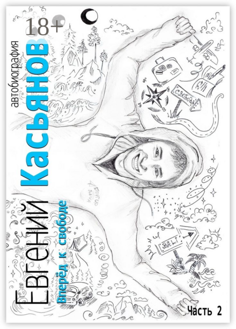 Вперёд к свободе. Автобиография