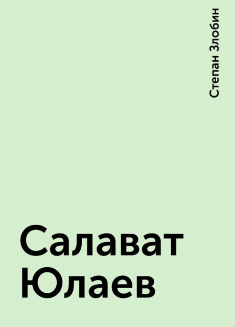 Салават Юлаев
